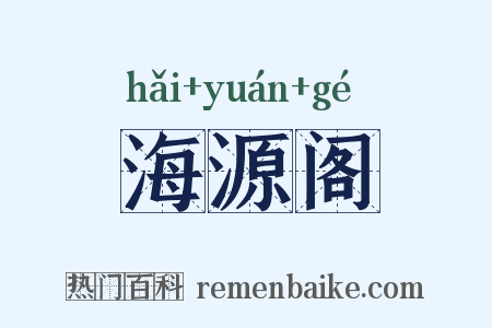 海源阁是什么意思的图片